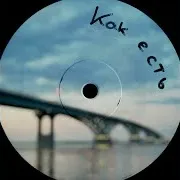 Как Есть